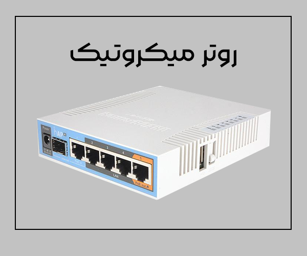 معرفی روتر میکروتیک Mikrotik Router